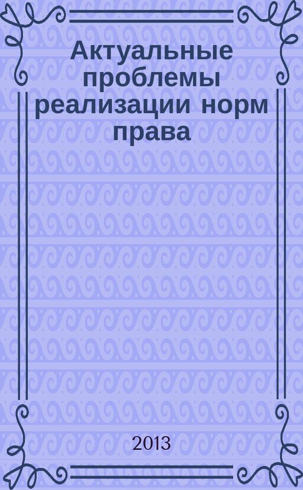 Актуальные проблемы реализации норм права : сборник научных трудов. Вып. 3
