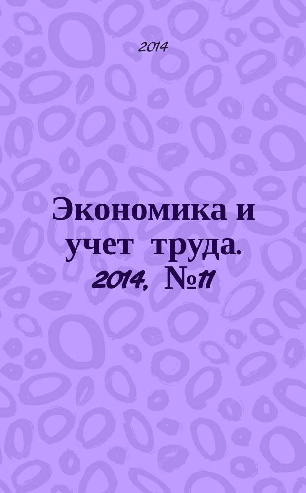 Экономика и учет труда. 2014, № 11 (215)