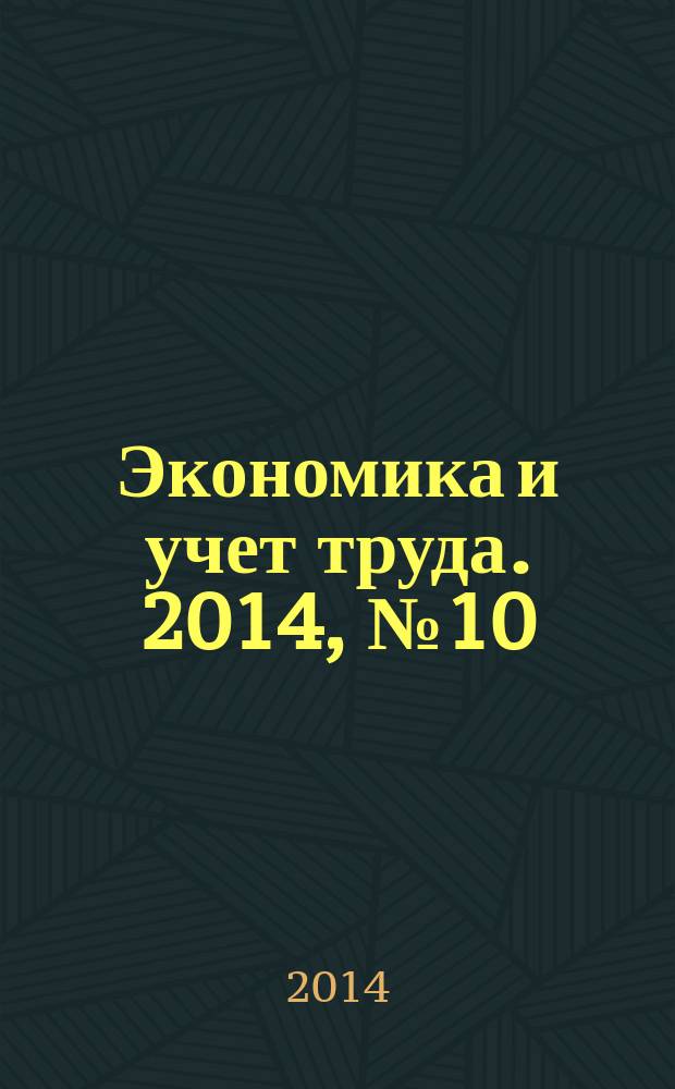 Экономика и учет труда. 2014, № 10 (214)