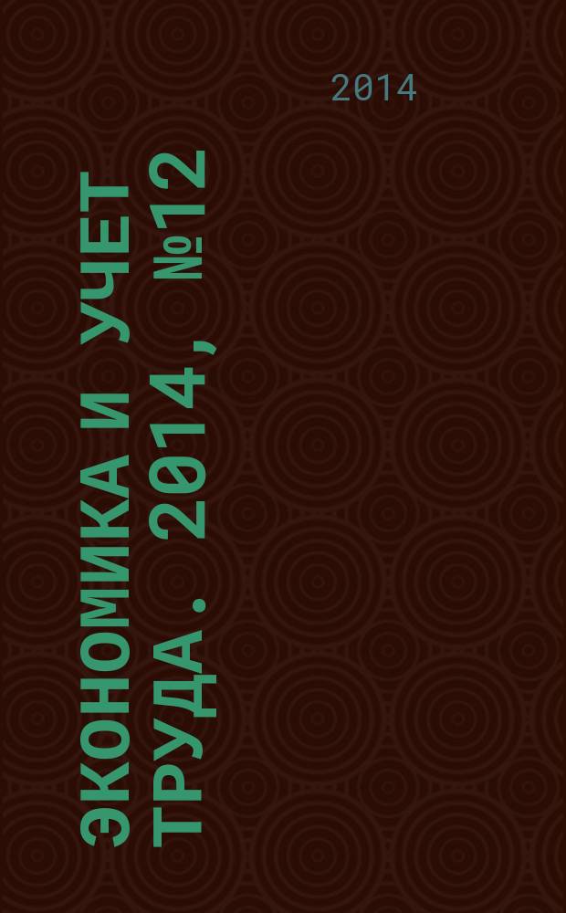 Экономика и учет труда. 2014, № 12 (216)