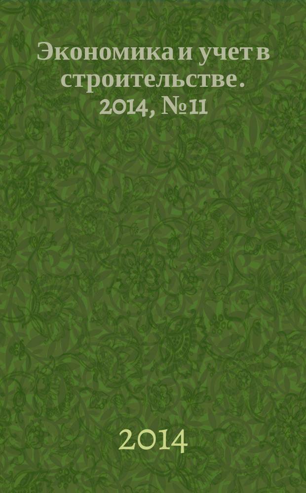 Экономика и учет в строительстве. 2014, № 11 (197)