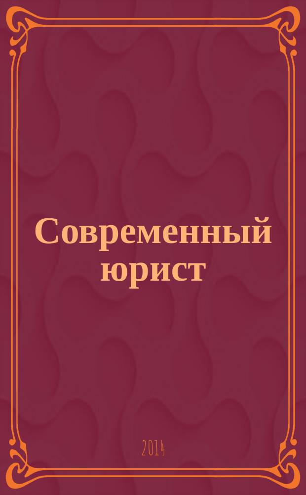 Современный юрист : научно-практический журнал. 2014, № 4 (9)