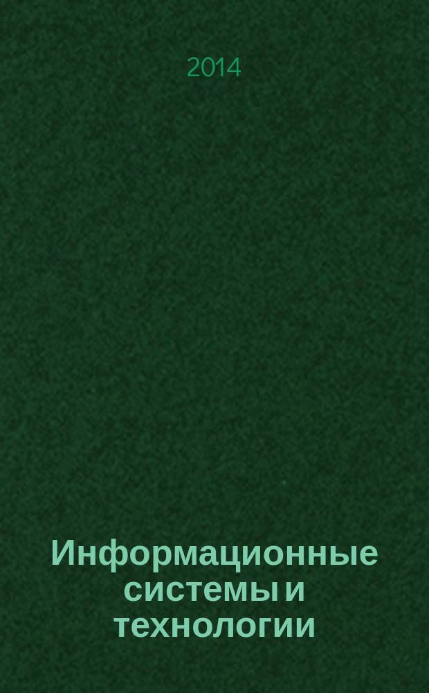 Информационные системы и технологии : ИСиТ ISaT известия ОрелГТУ научно-технический журнал. 2014, № 4 (84)