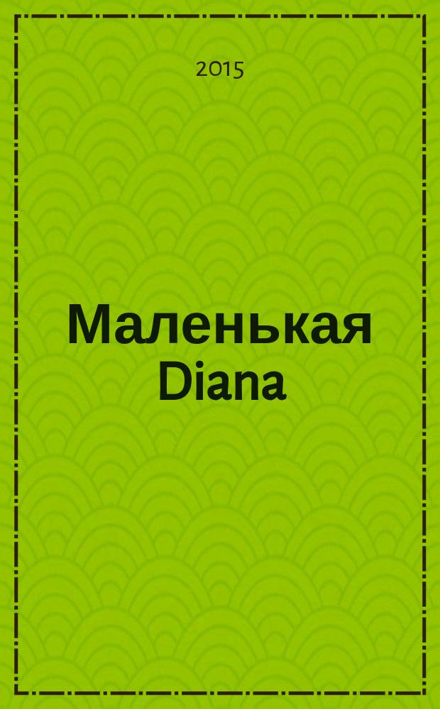 Маленькая Diana : Спец. вып. 2015, № 2 : Жилеты и безрукавки