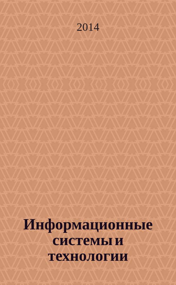 Информационные системы и технологии : ИСиТ ISaT известия ОрелГТУ научно-технический журнал. 2014, № 3 (83)