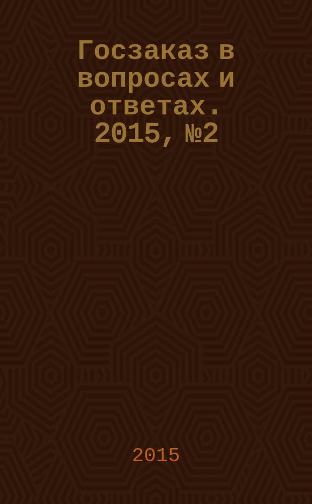 Госзаказ в вопросах и ответах. 2015, № 2
