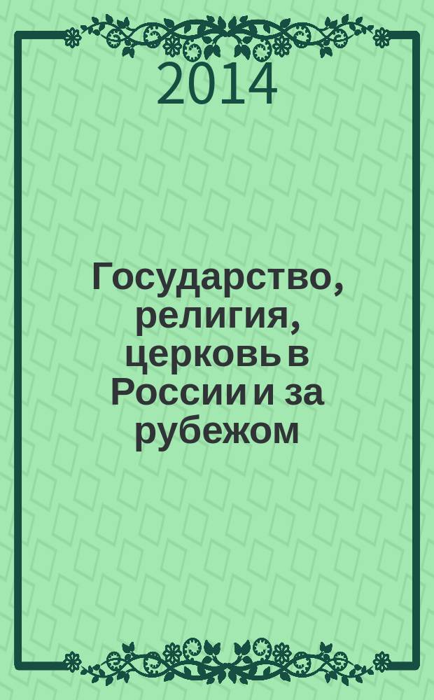 Государство, религия, церковь в России и за рубежом : Информ.-аналит. бюл. 2014, № 4 (32)