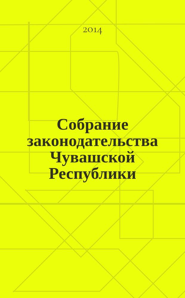 Собрание законодательства Чувашской Республики : Информ. бюл. Ежемес. изд. Г. 18 2014, № 10