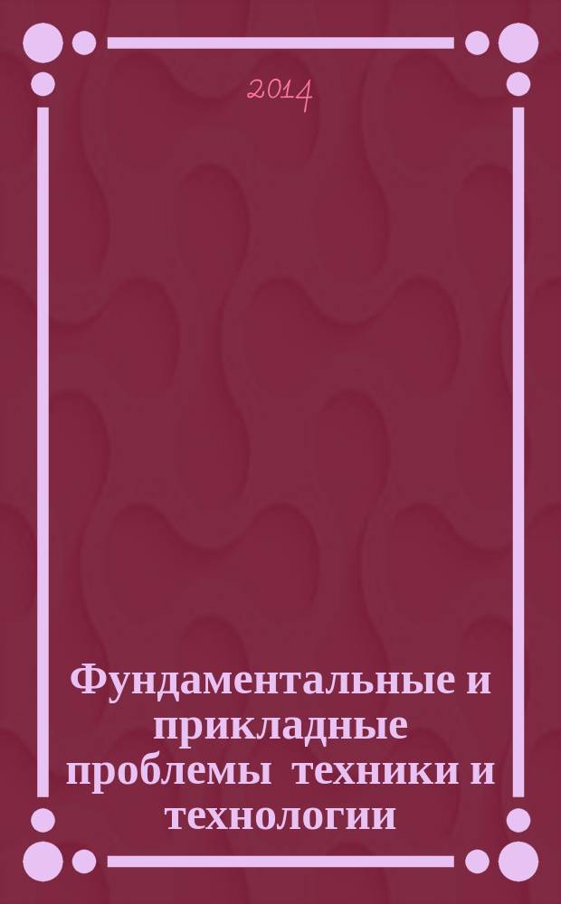 Фундаментальные и прикладные проблемы техники и технологии : известия ОрелГТУ научно-технический журнал Орловского государственного технического университета. 2014, № 3 (305)