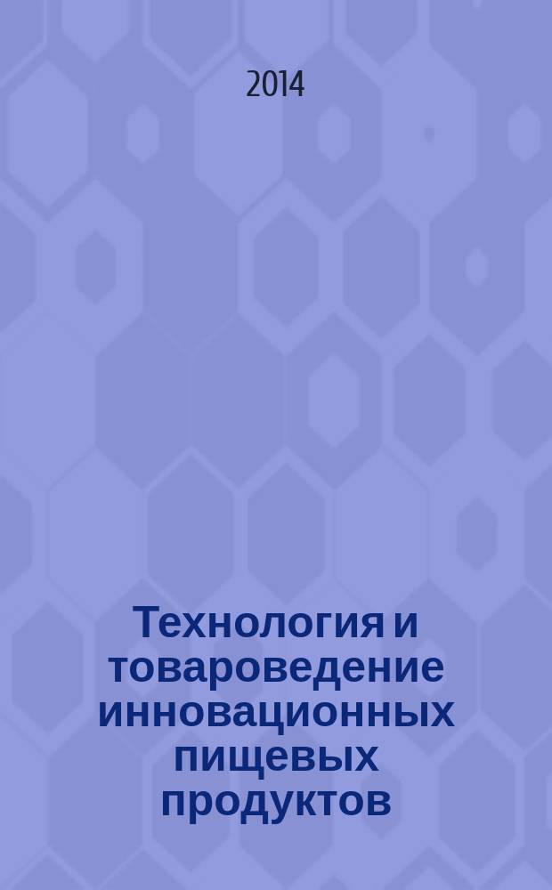Технология и товароведение инновационных пищевых продуктов : научно-практический журнал. 2014, № 4 (27)