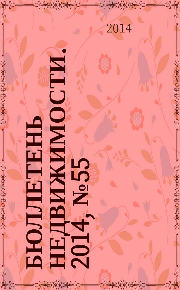 Бюллетень недвижимости. 2014, № 55 (1647), ч. 1