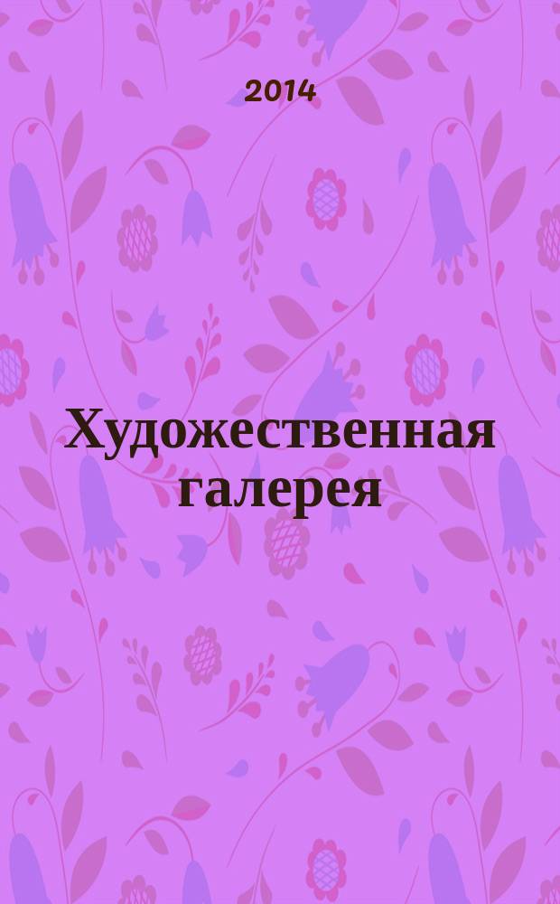 Художественная галерея : полное собрание работ всемирно известных художников еженедельное издание. № 58 : Констебл