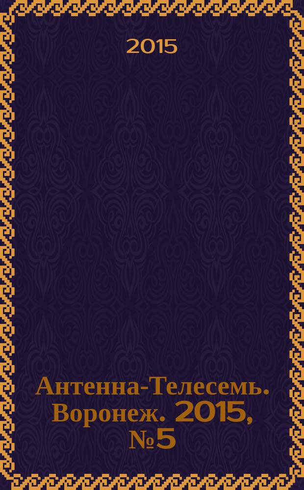 Антенна-Телесемь. Воронеж. 2015, № 5 (940)