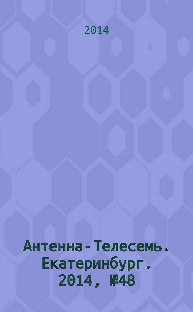 Антенна-Телесемь. Екатеринбург. 2014, № 48 (294)