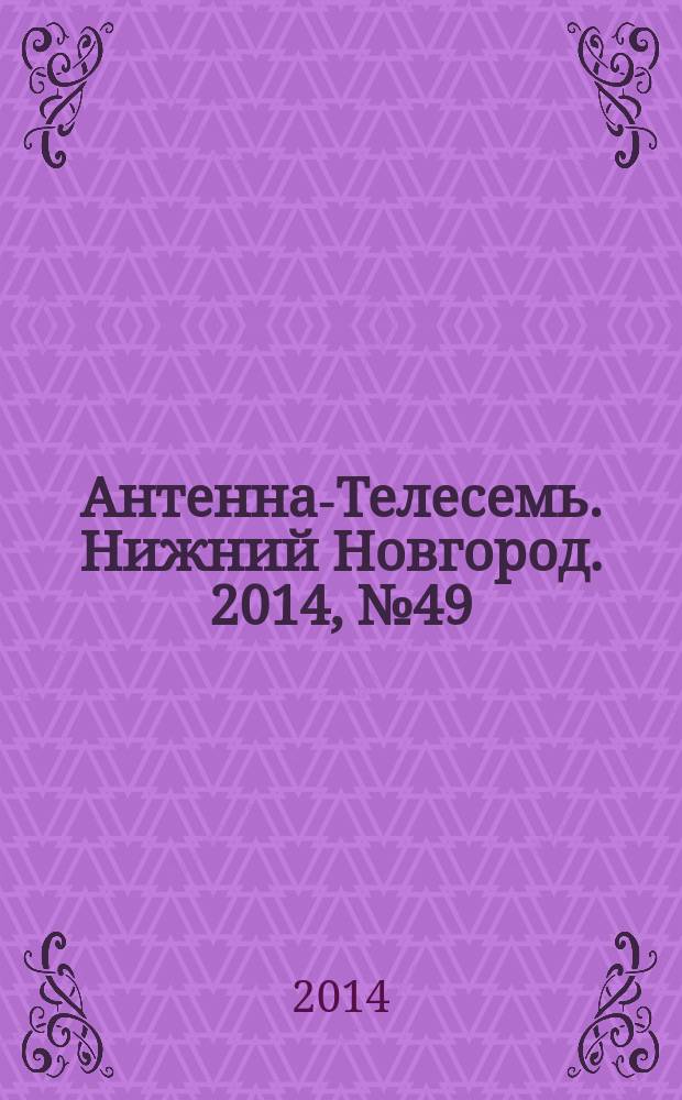 Антенна-Телесемь. Нижний Новгород. 2014, № 49