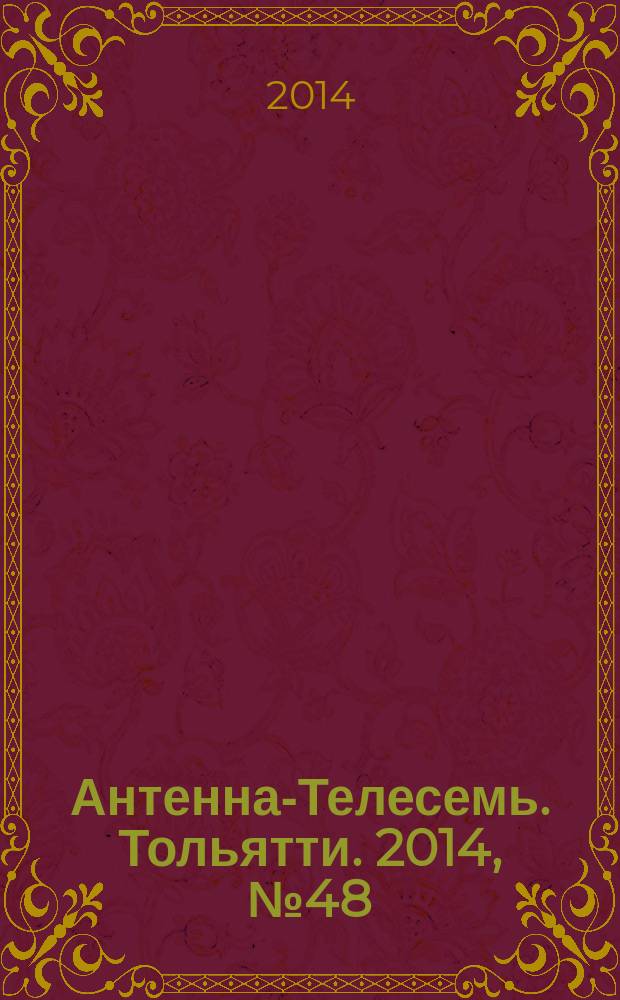 Антенна-Телесемь. Тольятти. 2014, № 48 (717)