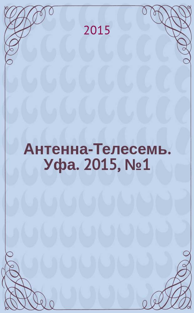Антенна-Телесемь. Уфа. 2015, № 1 (1041)
