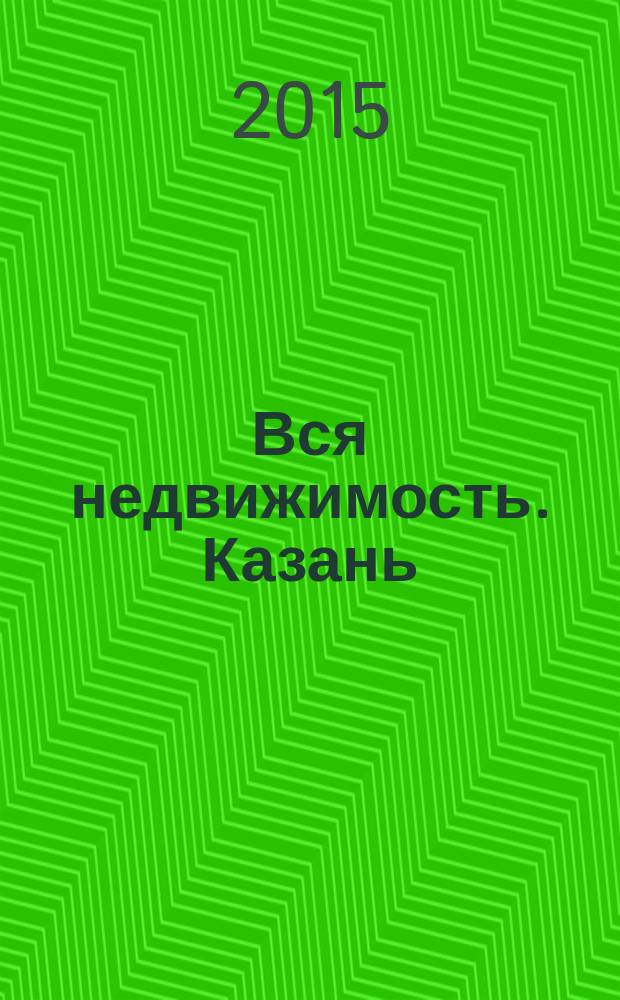 Вся недвижимость. Казань : рекламно-информационное издание. 2015, № 2 (485), ч. 1