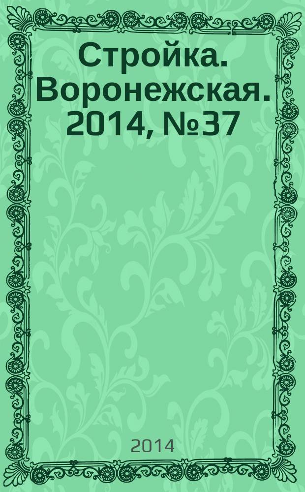 Стройка. Воронежская. 2014, № 37 (37)