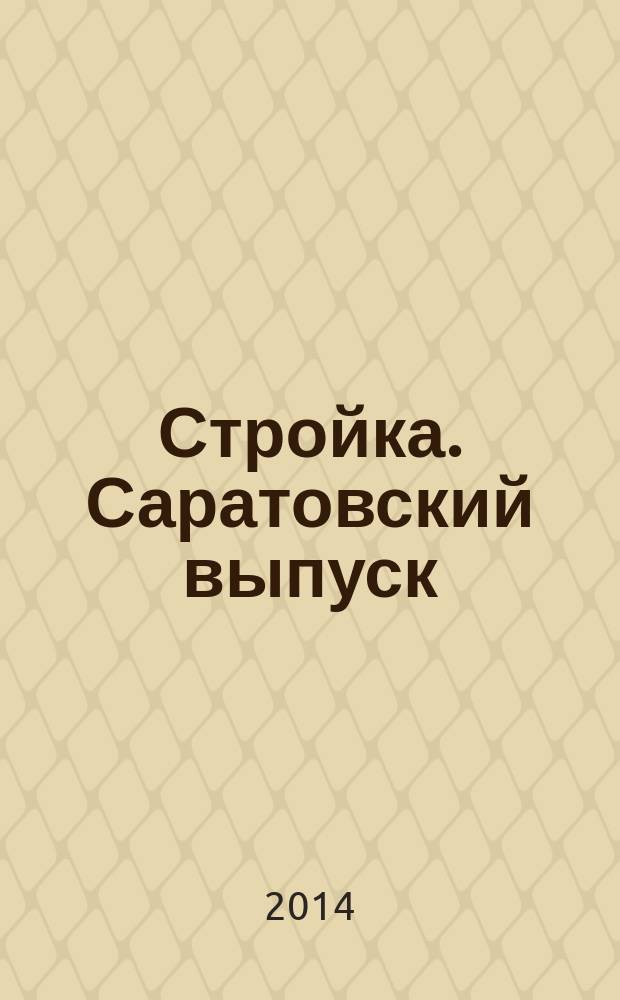 Стройка. Саратовский выпуск : рекламное издание строительной тематики. 2014, № 47 (794)