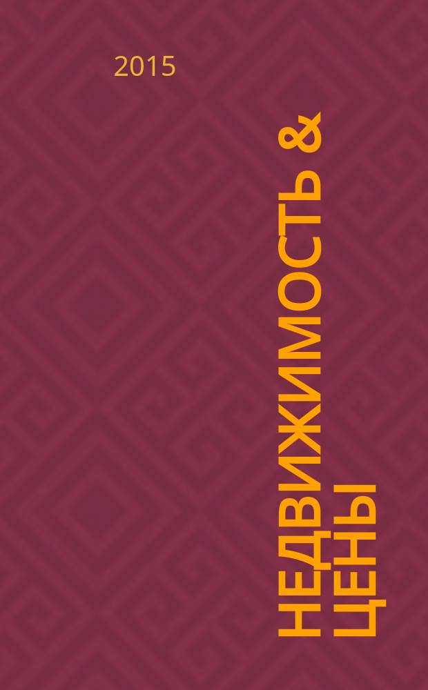 Недвижимость & цены : еженедельный информационно-рекламный журнал. 2015, № 5 (618)