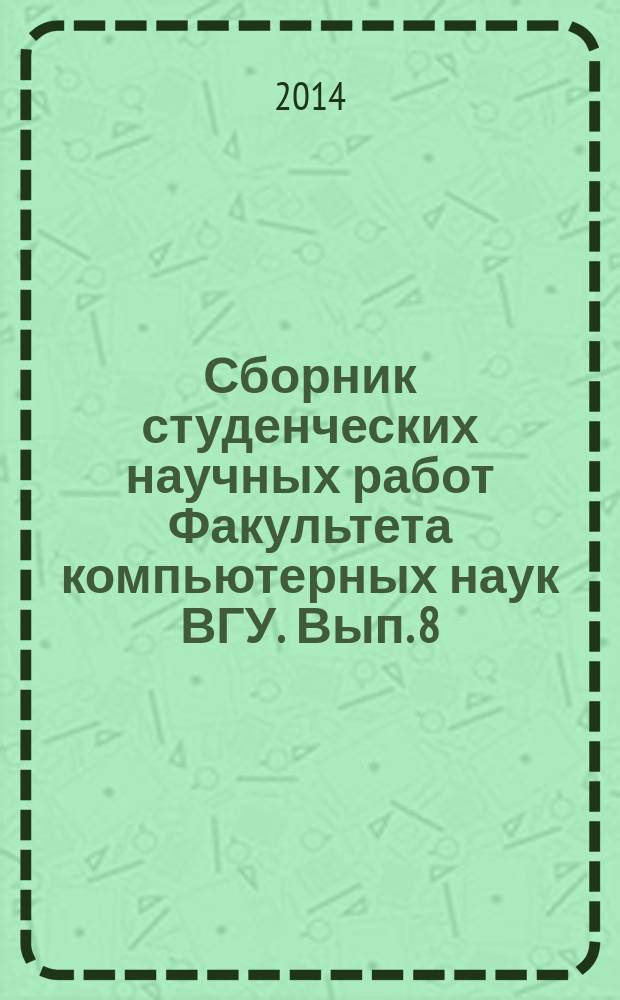 Сборник студенческих научных работ Факультета компьютерных наук ВГУ. Вып. 8