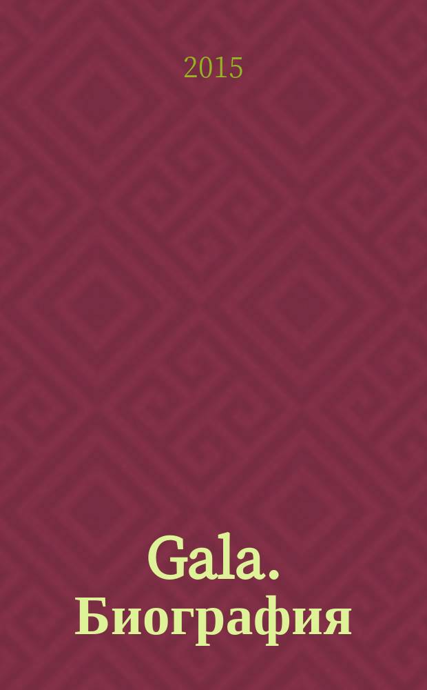 Gala. Биография : каждая жизнь - история ежемесячный журнал. 2015, № 2 (123)