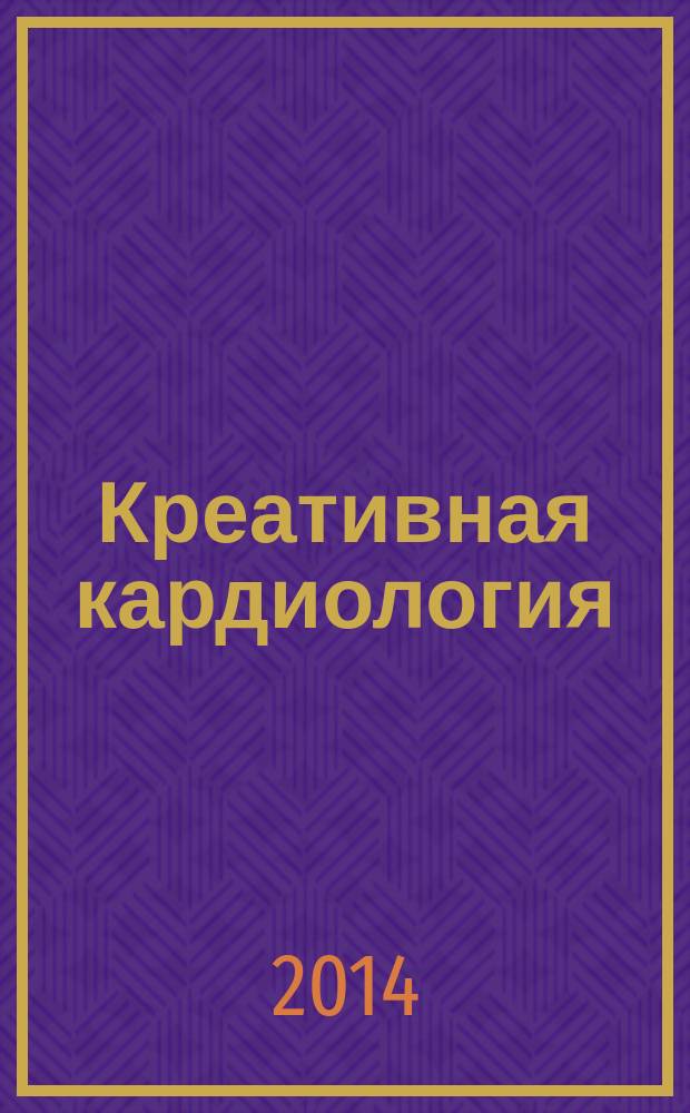 Креативная кардиология : рецензируемый научно-практический журнал. 2014, № 3