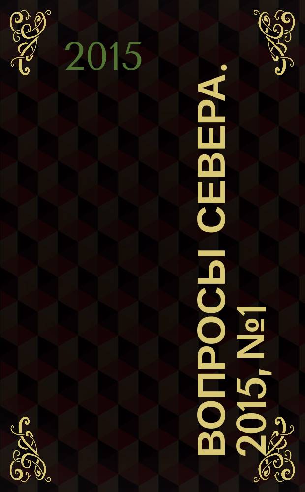 Вопросы Севера. 2015, № 1