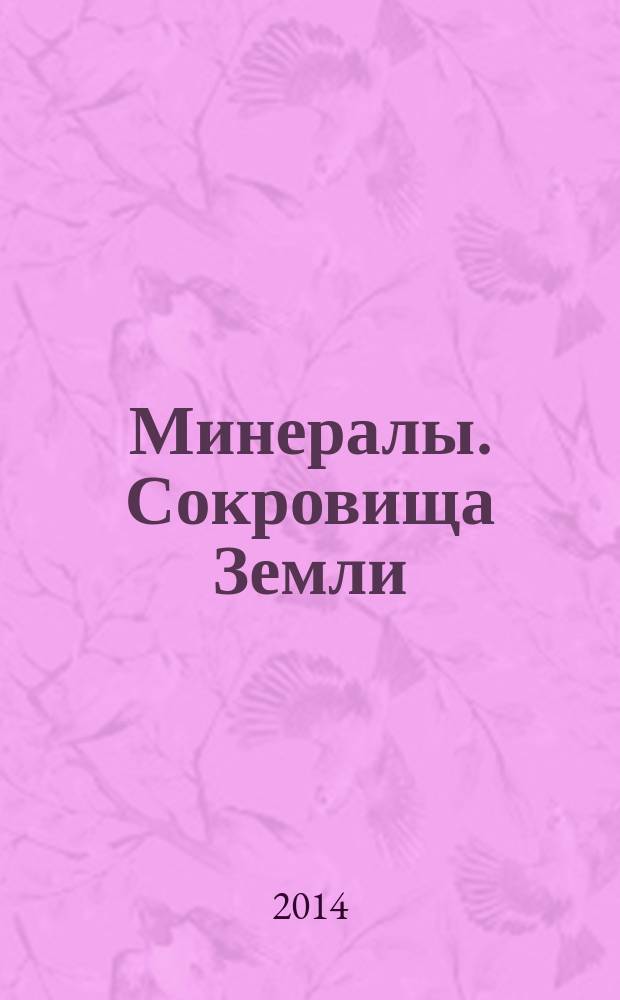Минералы. Сокровища Земли : еженедельное издание. № 65 : Кианит