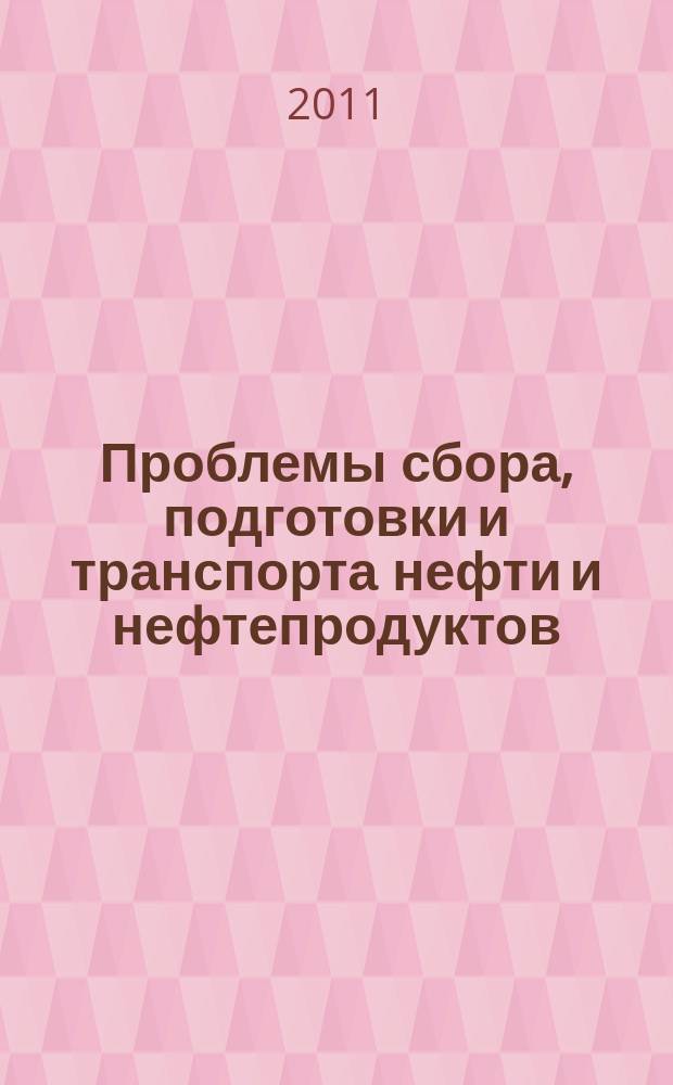 Проблемы сбора, подготовки и транспорта нефти и нефтепродуктов : Сб. науч. тр. 2011, вып. 1 (83)