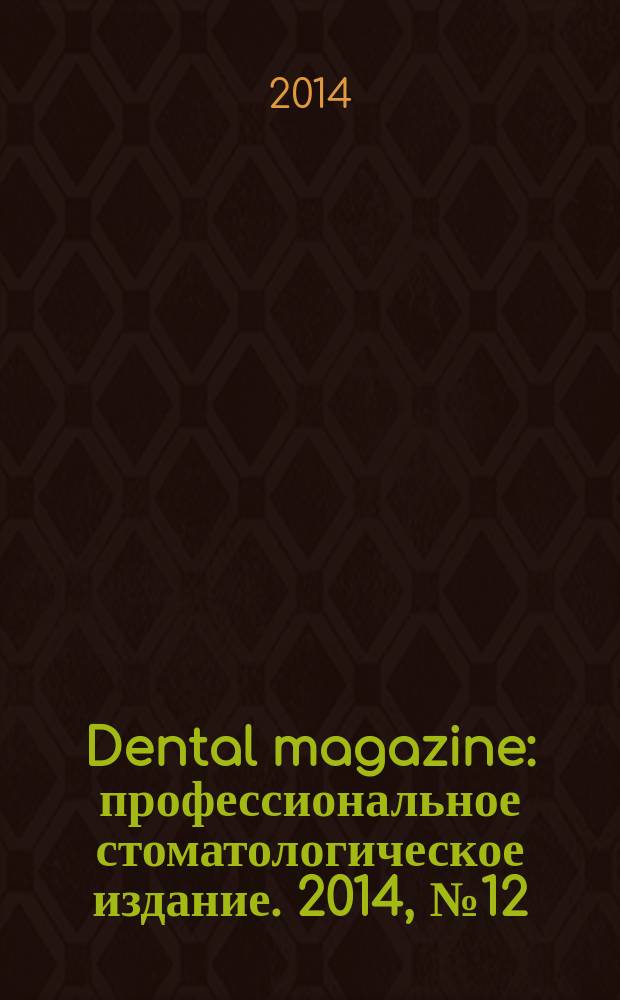 Dental magazine : профессиональное стоматологическое издание. 2014, № 12 (132)
