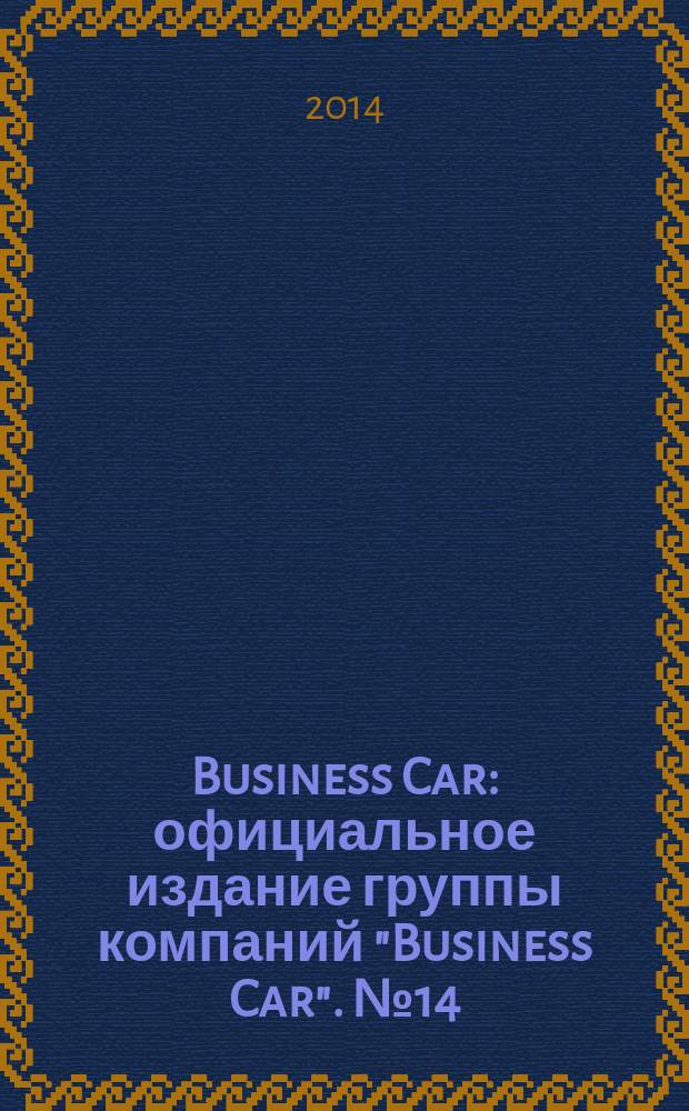 Business Car : официальное издание группы компаний "Business Car". № 14