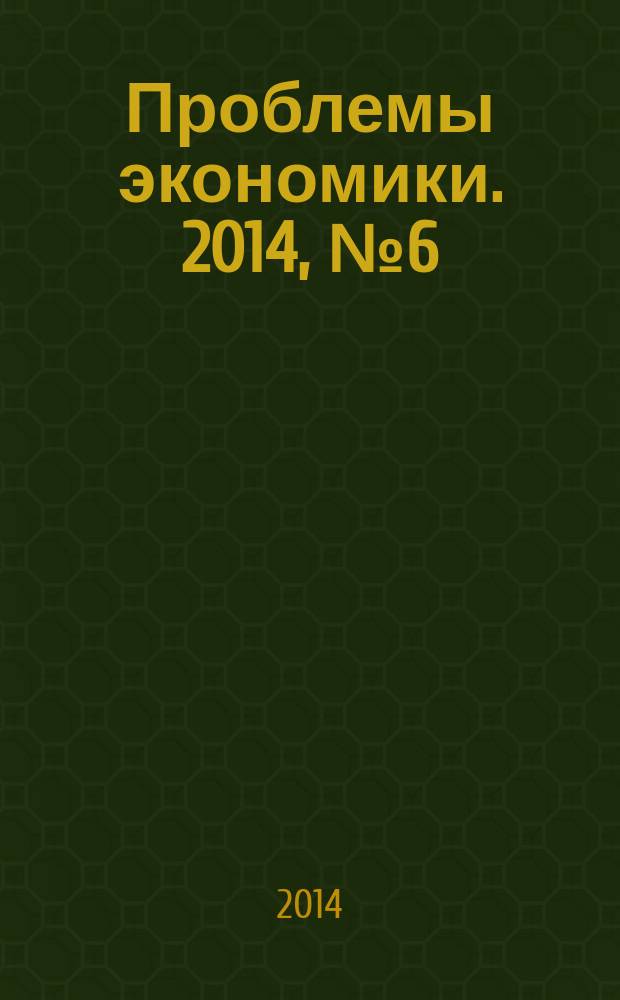 Проблемы экономики. 2014, № 6 (64)