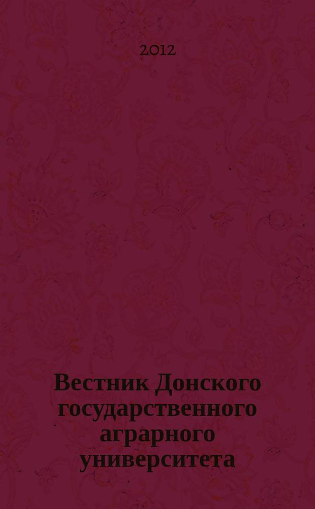 Вестник Донского государственного аграрного университета : научный журнал. 2012, № 2 (4)