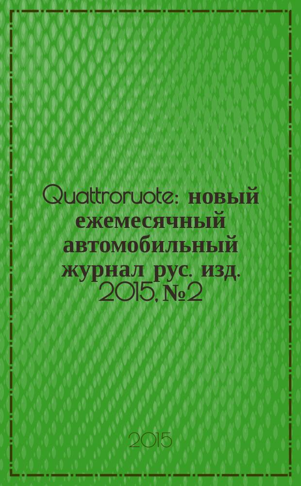 Quattroruote : новый ежемесячный автомобильный журнал рус. изд. 2015, № 2