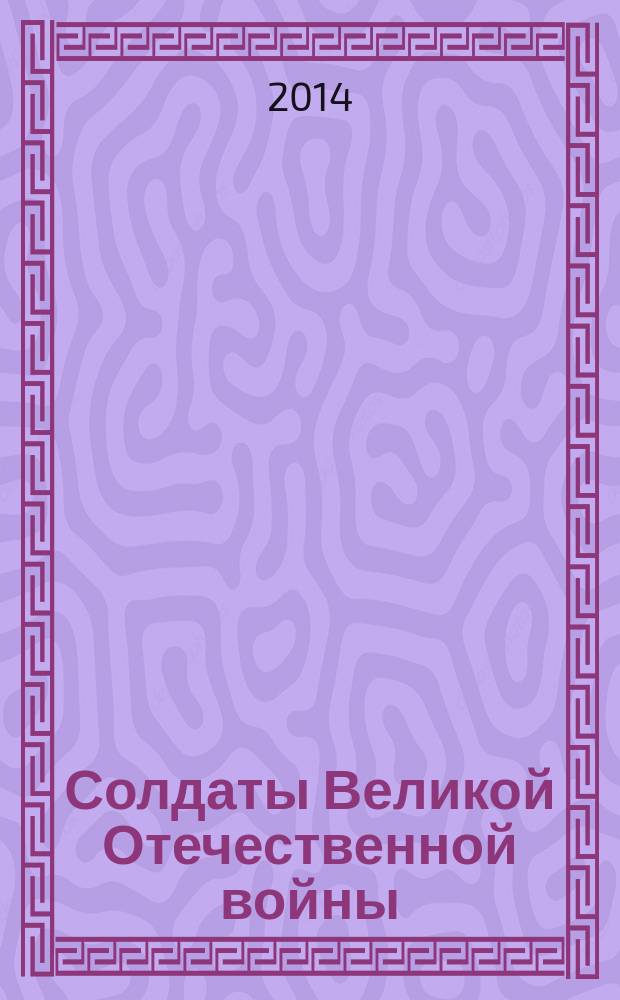 Солдаты Великой Отечественной войны : коллекционные оловянные миниатюры. № 53