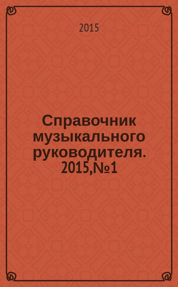 Справочник музыкального руководителя. 2015, № 1