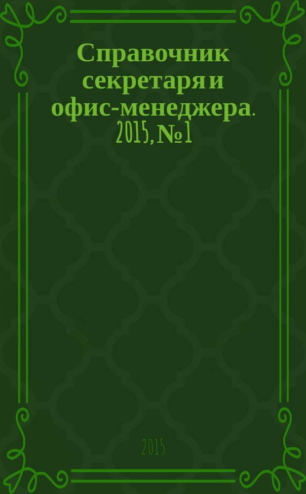 Справочник секретаря и офис-менеджера. 2015, № 1