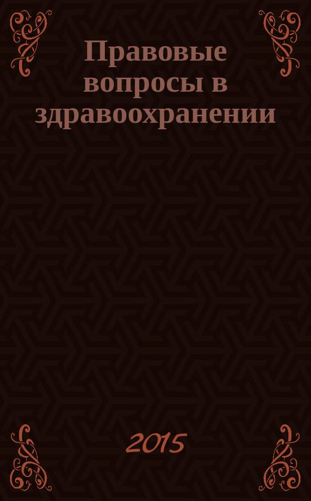 Правовые вопросы в здравоохранении : журнал + on-line. 2015, № 2