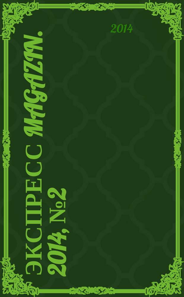 Экспресс magazin. 2014, № 2 (44)