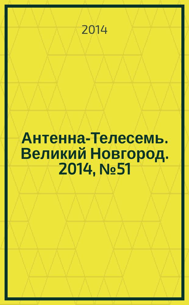 Антенна-Телесемь. Великий Новгород. 2014, № 51 (400)