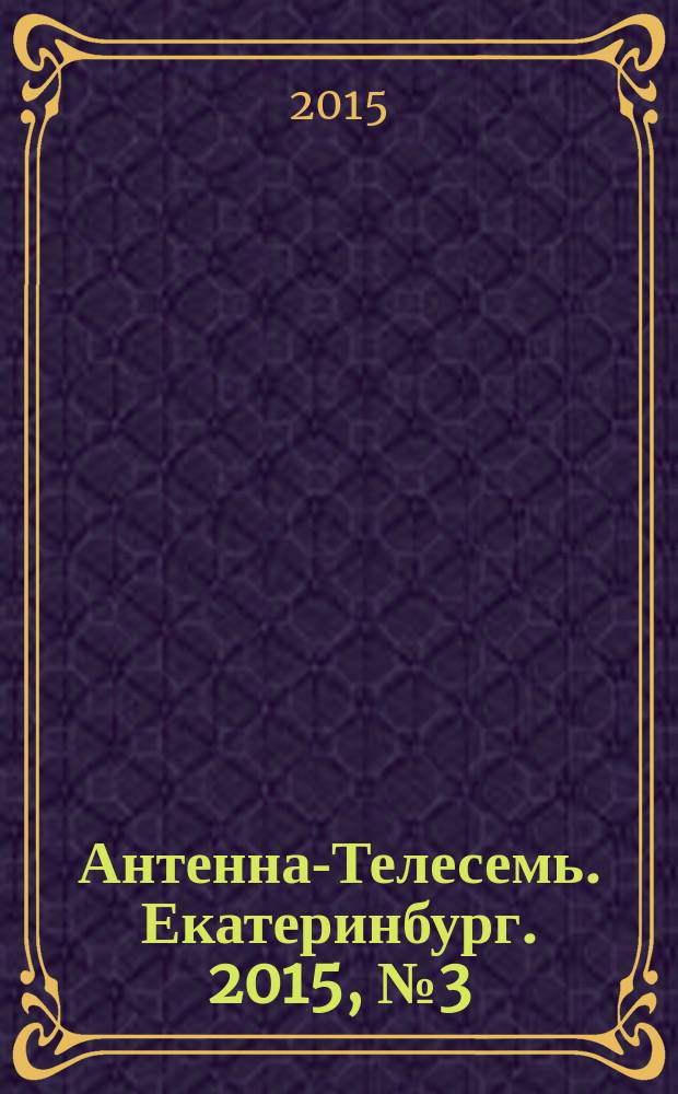 Антенна-Телесемь. Екатеринбург. 2015, № 3 (301)