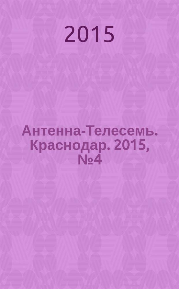 Антенна-Телесемь. Краснодар. 2015, № 4 (588)