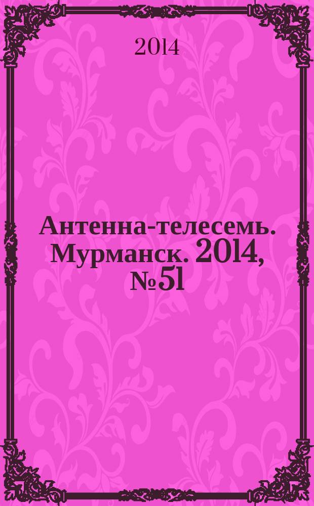 Антенна-телесемь. Мурманск. 2014, № 51 (348)