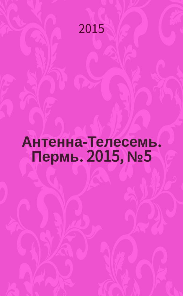 Антенна-Телесемь. Пермь. 2015, № 5 (742)