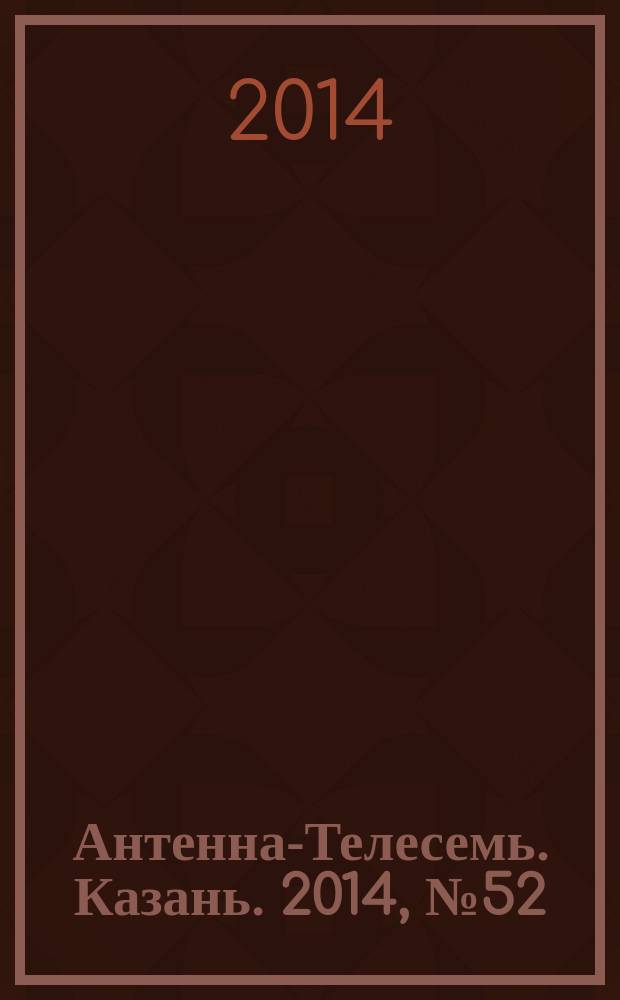 Антенна-Телесемь. Казань. 2014, № 52 (735)