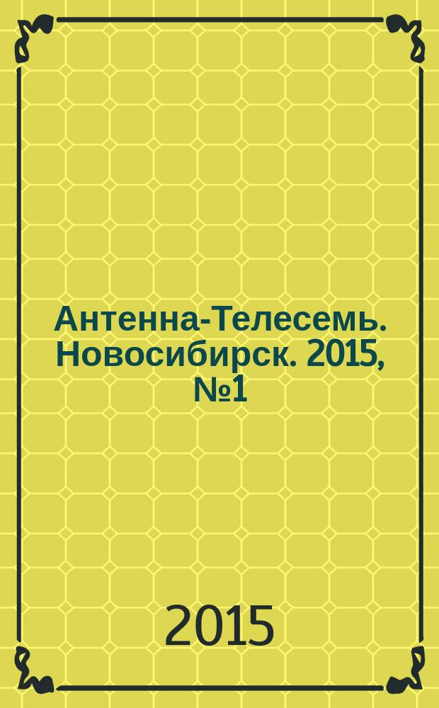 Антенна-Телесемь. Новосибирск. 2015, № 1 (983)