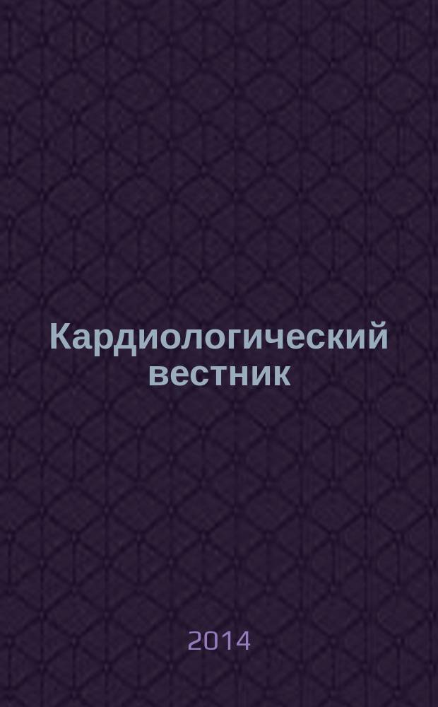 Кардиологический вестник : бюллетень Российского кардиологического научно-производственного комплекса. Т. 9, № 4