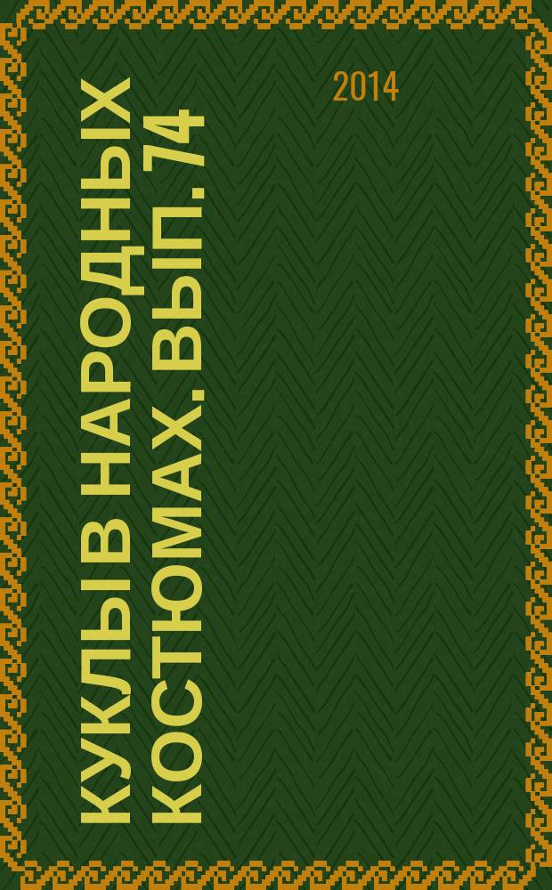 Куклы в народных костюмах. Вып. 74
